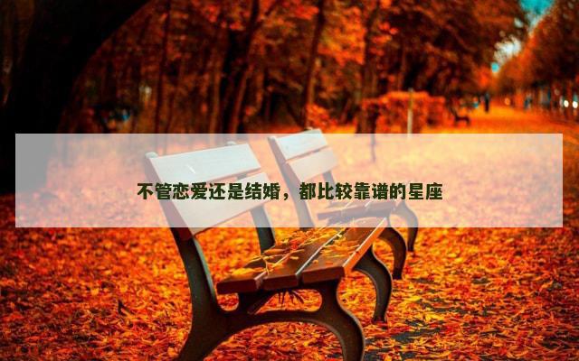 不管恋爱还是结婚，都比较靠谱的星座