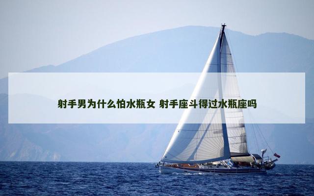 射手男为什么怕水瓶女 射手座斗得过水瓶座吗