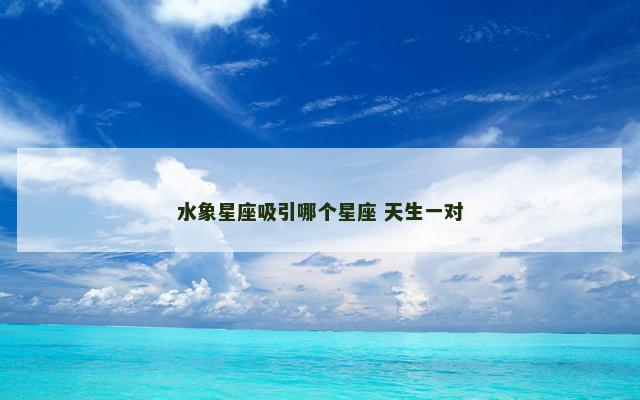 水象星座吸引哪个星座 天生一对