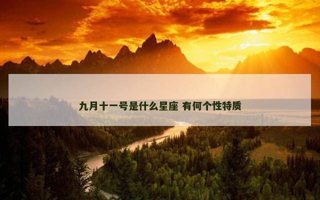 九月十一号是什么星座 有何个性特质