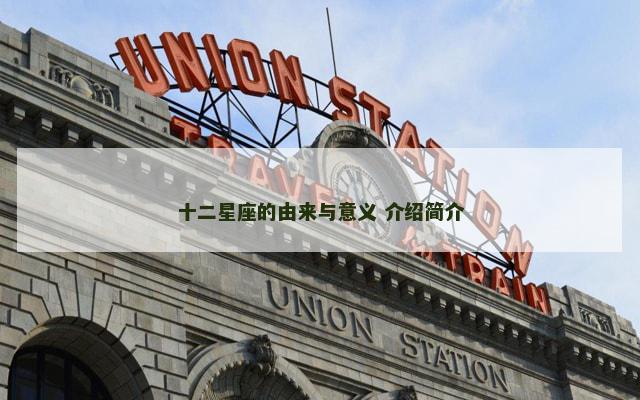 十二星座的由来与意义 介绍简介