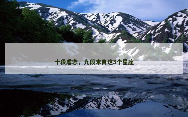 十段虐恋，九段来自这3个星座