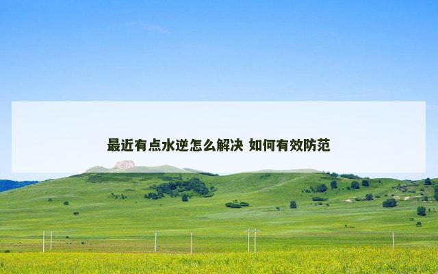 最近有点水逆怎么解决 如何有效防范