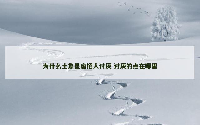 为什么土象星座招人讨厌 讨厌的点在哪里