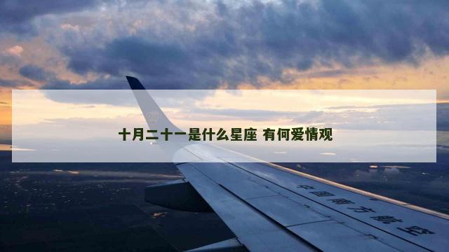 十月二十一是什么星座 有何爱情观
