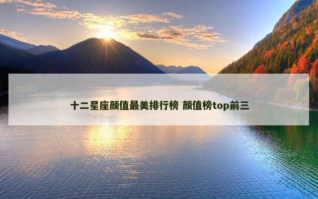 十二星座颜值最美排行榜 颜值榜top前三