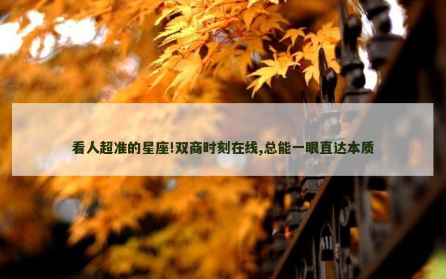 看人超准的星座!双商时刻在线,总能一眼直达本质