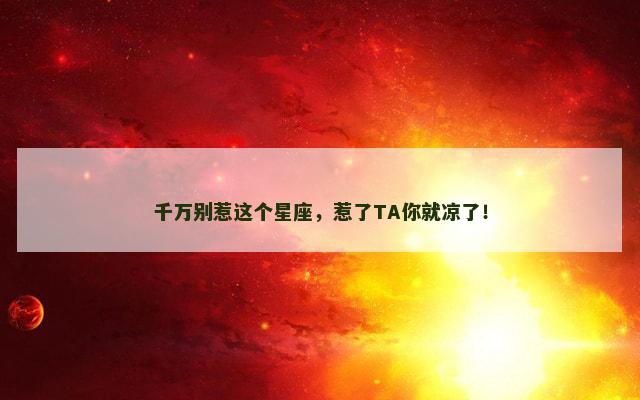 千万别惹这个星座，惹了TA你就凉了！