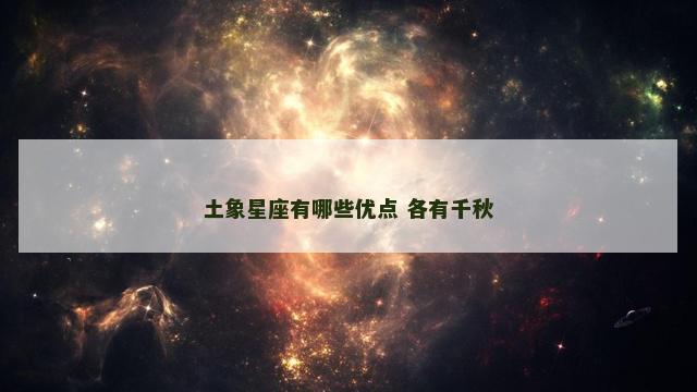 土象星座有哪些优点 各有千秋