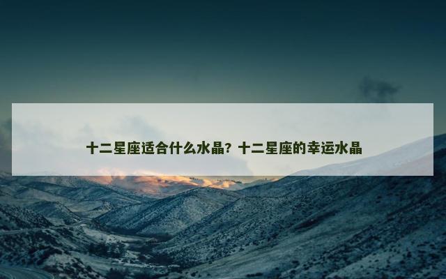 十二星座适合什么水晶? 十二星座的幸运水晶
