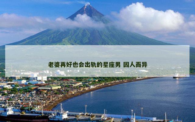 老婆再好也会出轨的星座男 因人而异