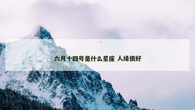 六月十四号是什么星座 人缘很好