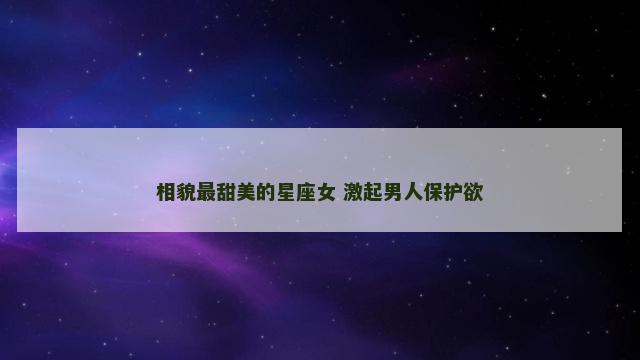 相貌最甜美的星座女 激起男人保护欲
