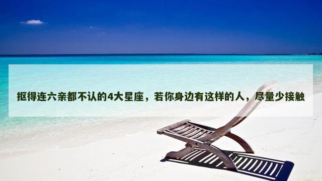 抠得连六亲都不认的4大星座，若你身边有这样的人，尽量少接触