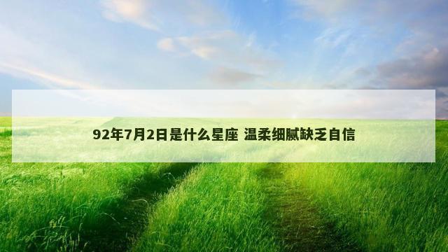 92年7月2日是什么星座 温柔细腻缺乏自信