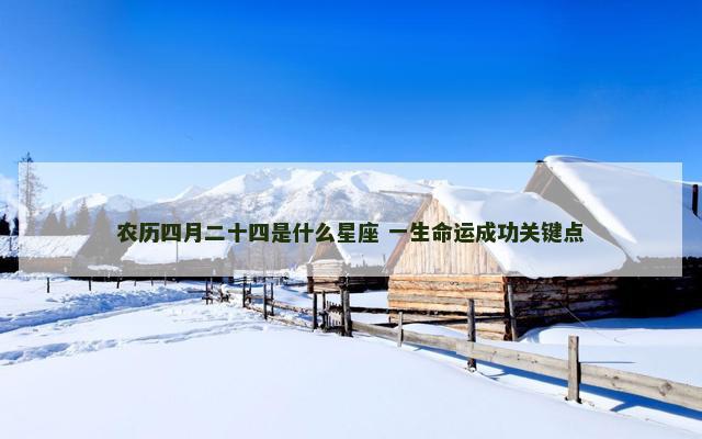 农历四月二十四是什么星座 一生命运成功关键点