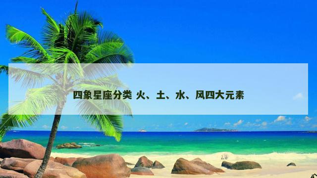 四象星座分类 火、土、水、风四大元素