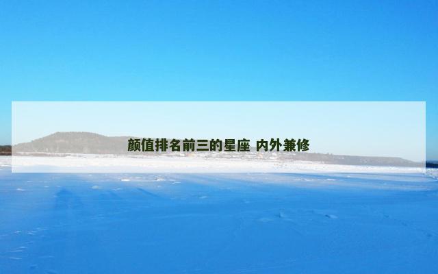 颜值排名前三的星座 内外兼修