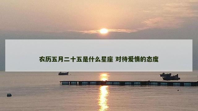 农历五月二十五是什么星座 对待爱情的态度