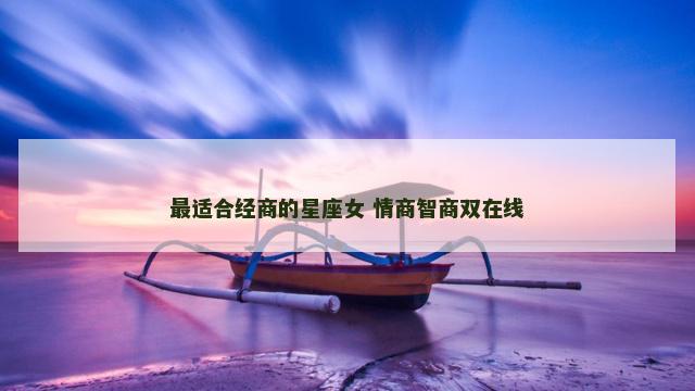 最适合经商的星座女 情商智商双在线