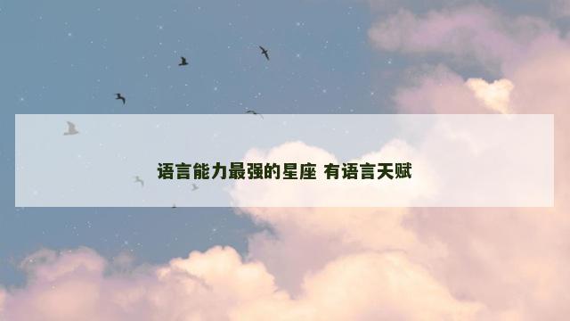 语言能力最强的星座 有语言天赋