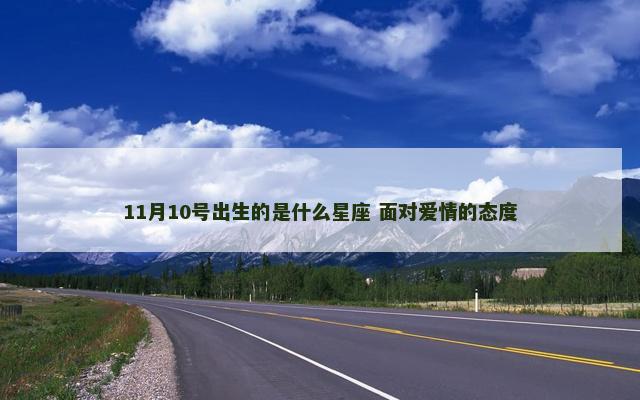 11月10号出生的是什么星座 面对爱情的态度