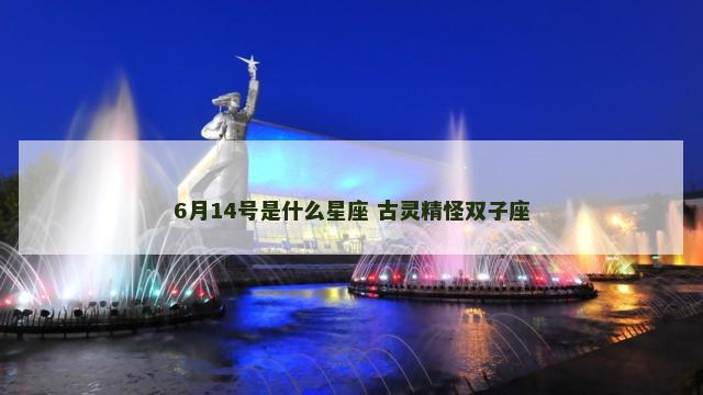 6月14号是什么星座 古灵精怪双子座