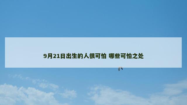 9月21日出生的人很可怕 哪些可怕之处