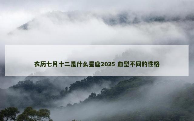农历七月十二是什么星座2025 血型不同的性格