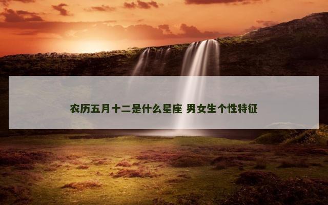 农历五月十二是什么星座 男女生个性特征