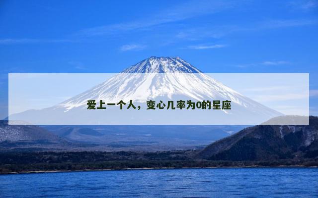 爱上一个人，变心几率为0的星座