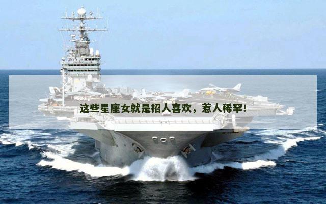 这些星座女就是招人喜欢，惹人稀罕！