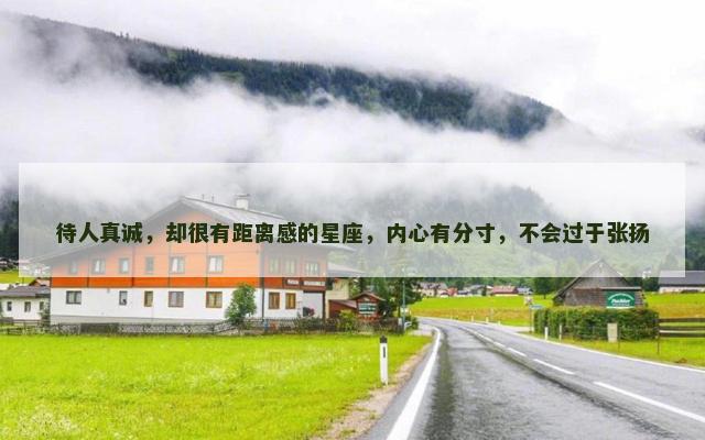 待人真诚，却很有距离感的星座，内心有分寸，不会过于张扬