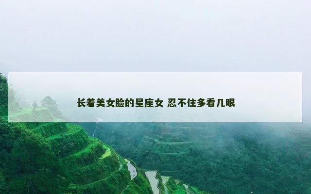 长着美女脸的星座女 忍不住多看几眼
