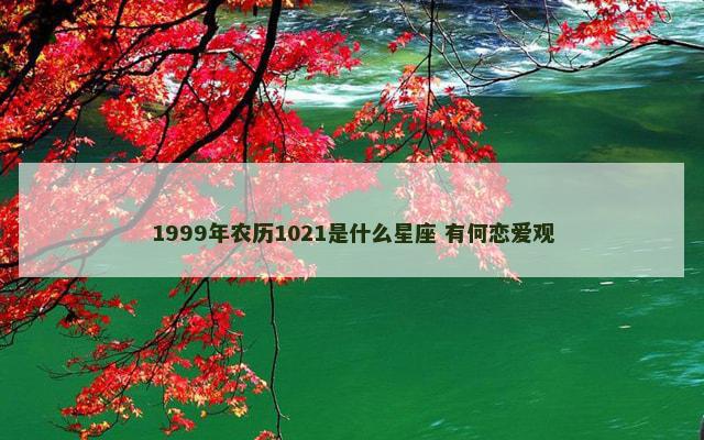 1999年农历1021是什么星座 有何恋爱观