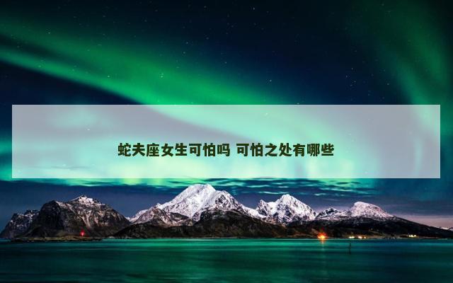 蛇夫座女生可怕吗 可怕之处有哪些