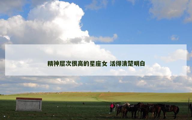 精神层次很高的星座女 活得清楚明白