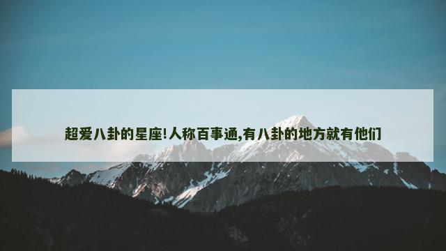 超爱八卦的星座!人称百事通,有八卦的地方就有他们