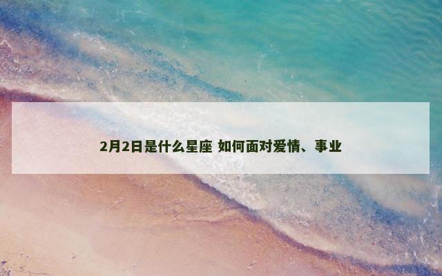 2月2日是什么星座 如何面对爱情、事业