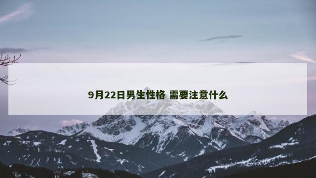 9月22日男生性格 需要注意什么