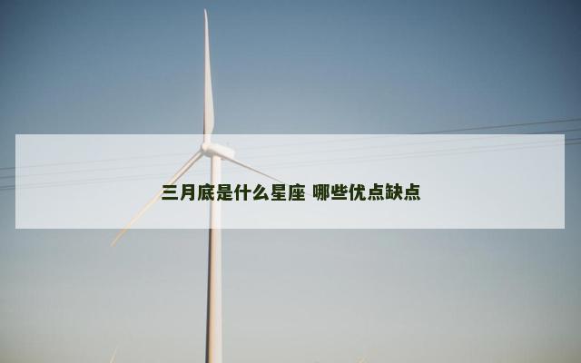 三月底是什么星座 哪些优点缺点