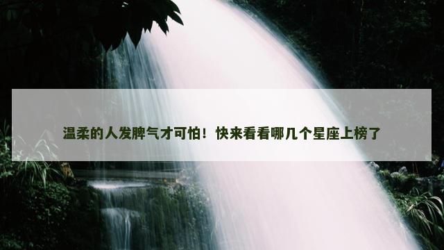 温柔的人发脾气才可怕！快来看看哪几个星座上榜了