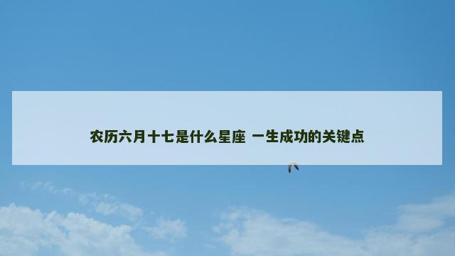 农历六月十七是什么星座 一生成功的关键点