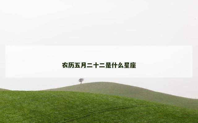 农历五月二十二是什么星座