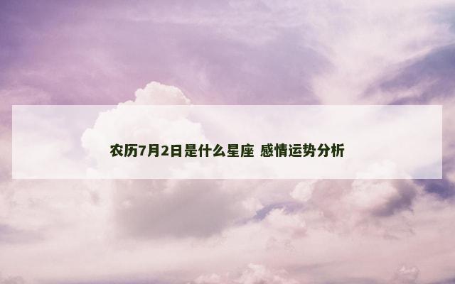 农历7月2日是什么星座 感情运势分析