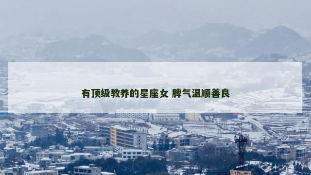 有顶级教养的星座女 脾气温顺善良