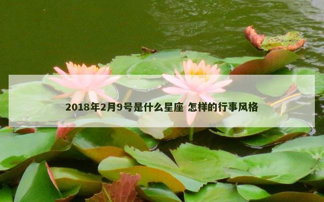 2018年2月9号是什么星座 怎样的行事风格