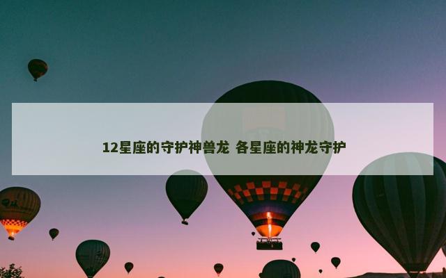 12星座的守护神兽龙 各星座的神龙守护