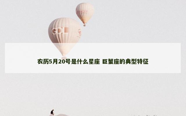 农历5月20号是什么星座 巨蟹座的典型特征