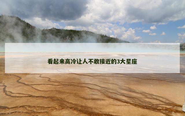 看起来高冷让人不敢接近的3大星座
